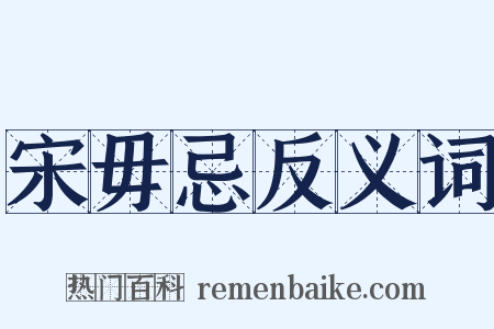 宋毋忌反义词是什么意思的图片
